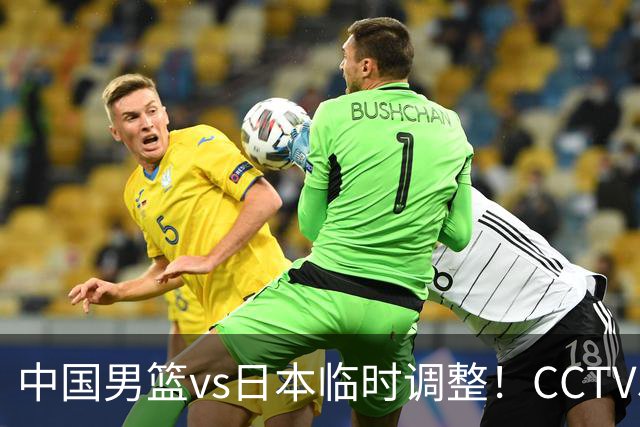 中国男篮vs日本临时调整！CCTV5不直播，暗藏三个信号，三分16中4是隐患